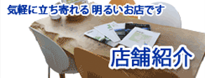 店舗紹介