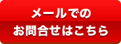 メール