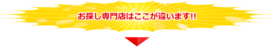 ここが違います