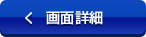 詳細画面