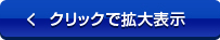 クリックで拡大表示