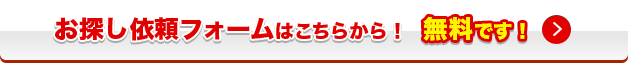 お探し依頼フォームはこちらから