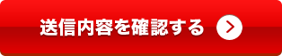 送信内容を確認する