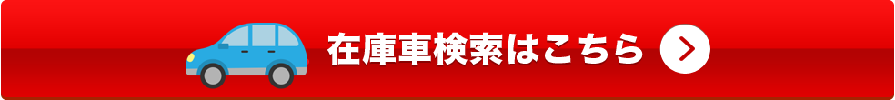 在庫車を検索する