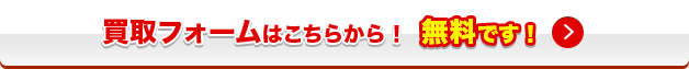 買取フォームはこちらから