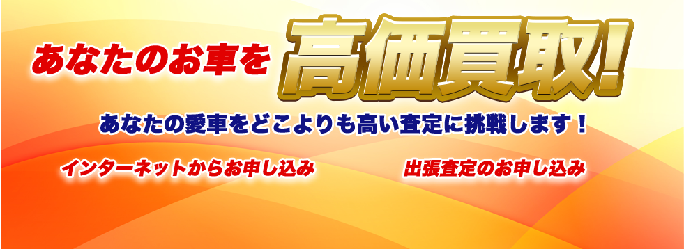 あなたの車を高価買取
