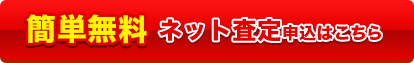 ネット査定