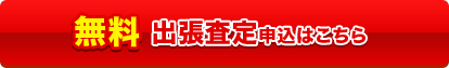 出張査定