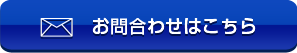 お問合わせはこちら