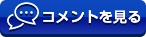 コメント