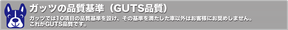 ガッツの品質基準