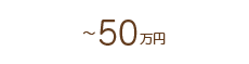 ～50万