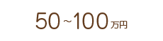 50万～100万