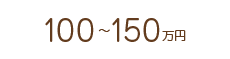 100万～150万