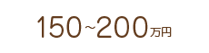 150万～200万