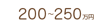 200～250万