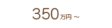 350万～