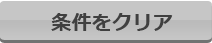 条件をクリア