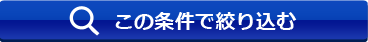 この条件で絞り込む