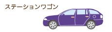 ステーションワゴン