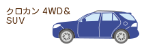 クロカン・4WD